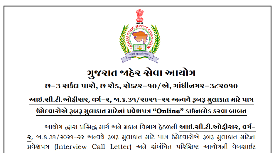 GPSC Important Notice to Download Interview Call Letter of ICT Officer 2024.png